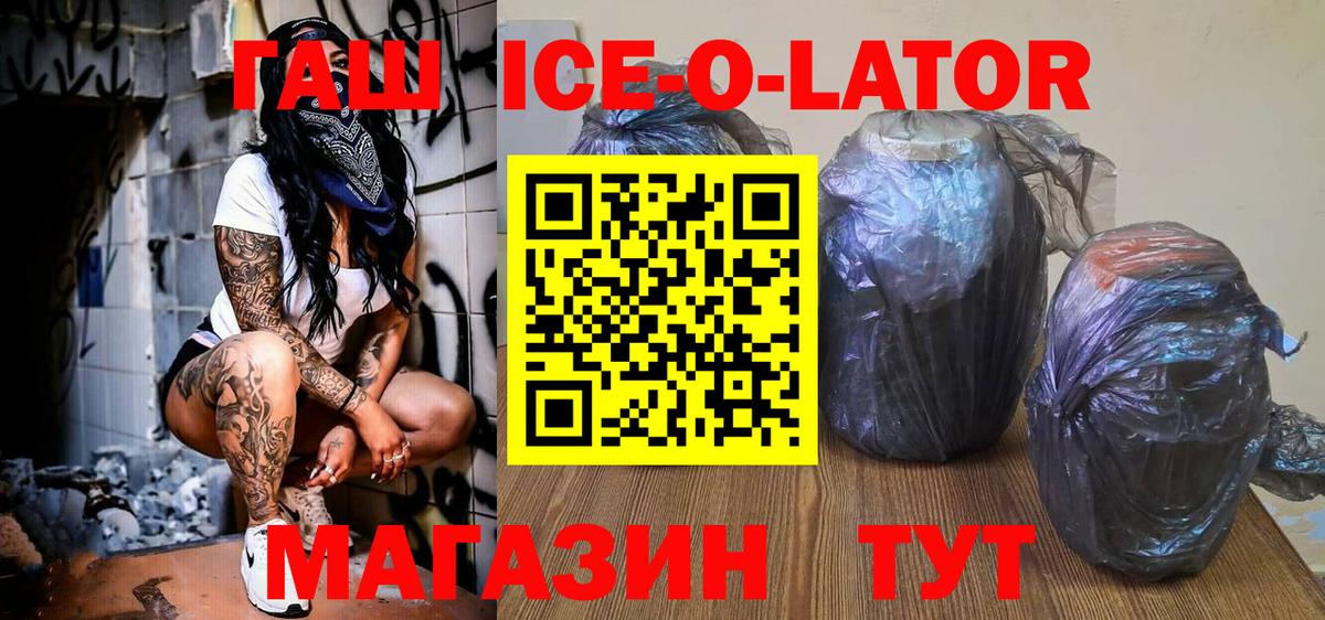ГАШИШ Ice-O-Lator Гатчина